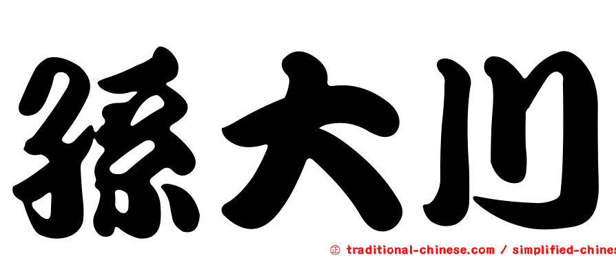 孫大川