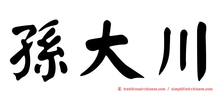 孫大川