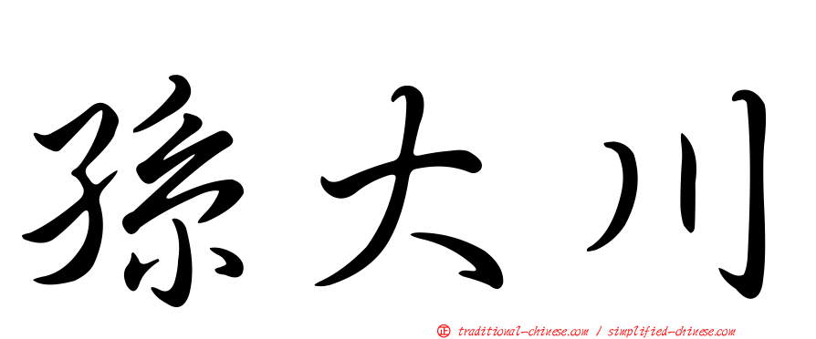 孫大川