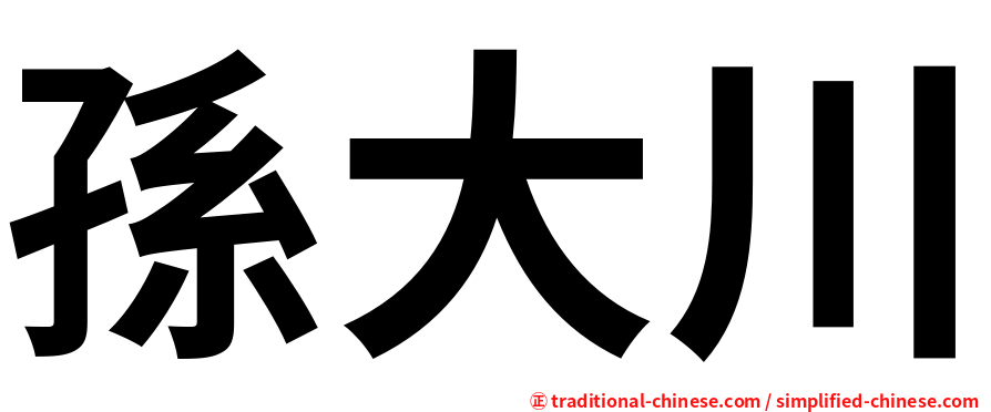 孫大川