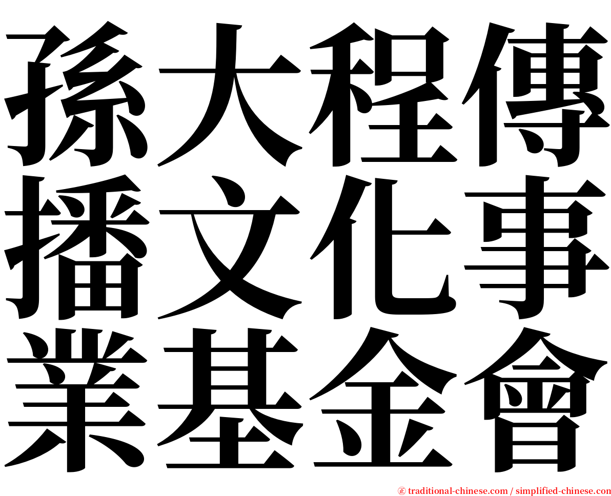 孫大程傳播文化事業基金會 serif font