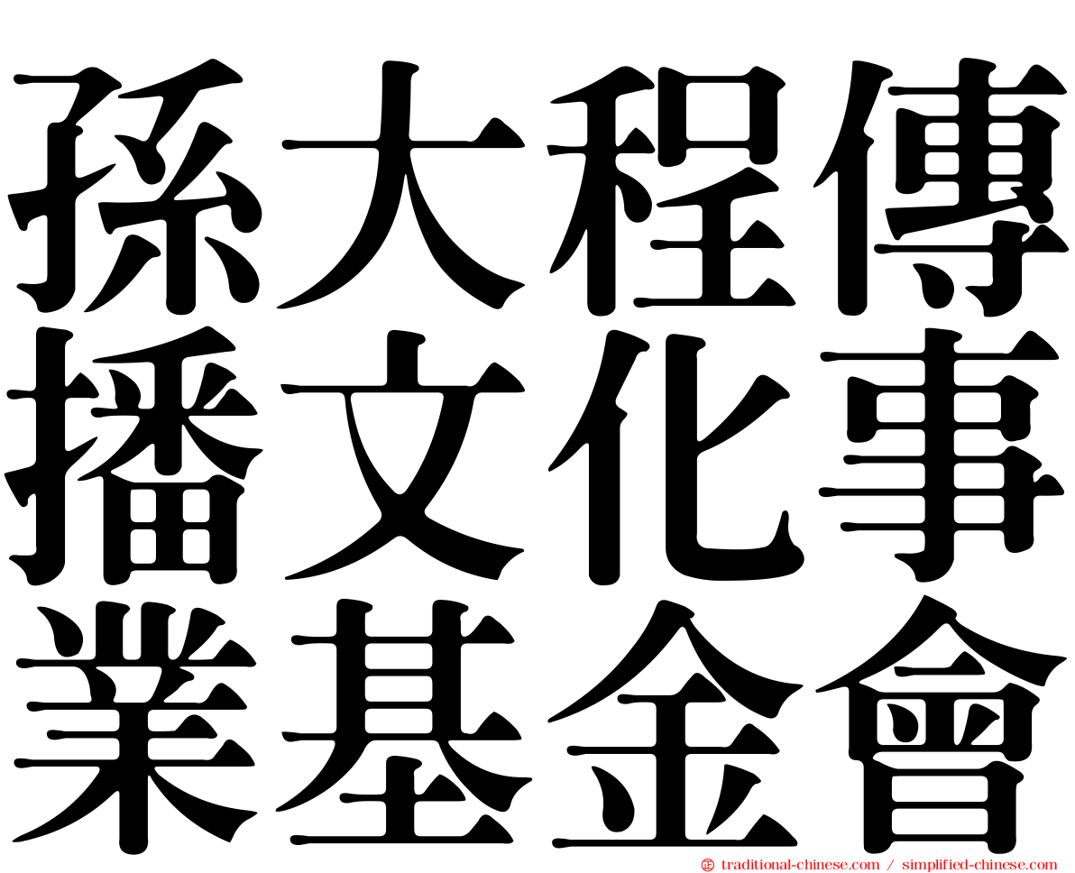 孫大程傳播文化事業基金會
