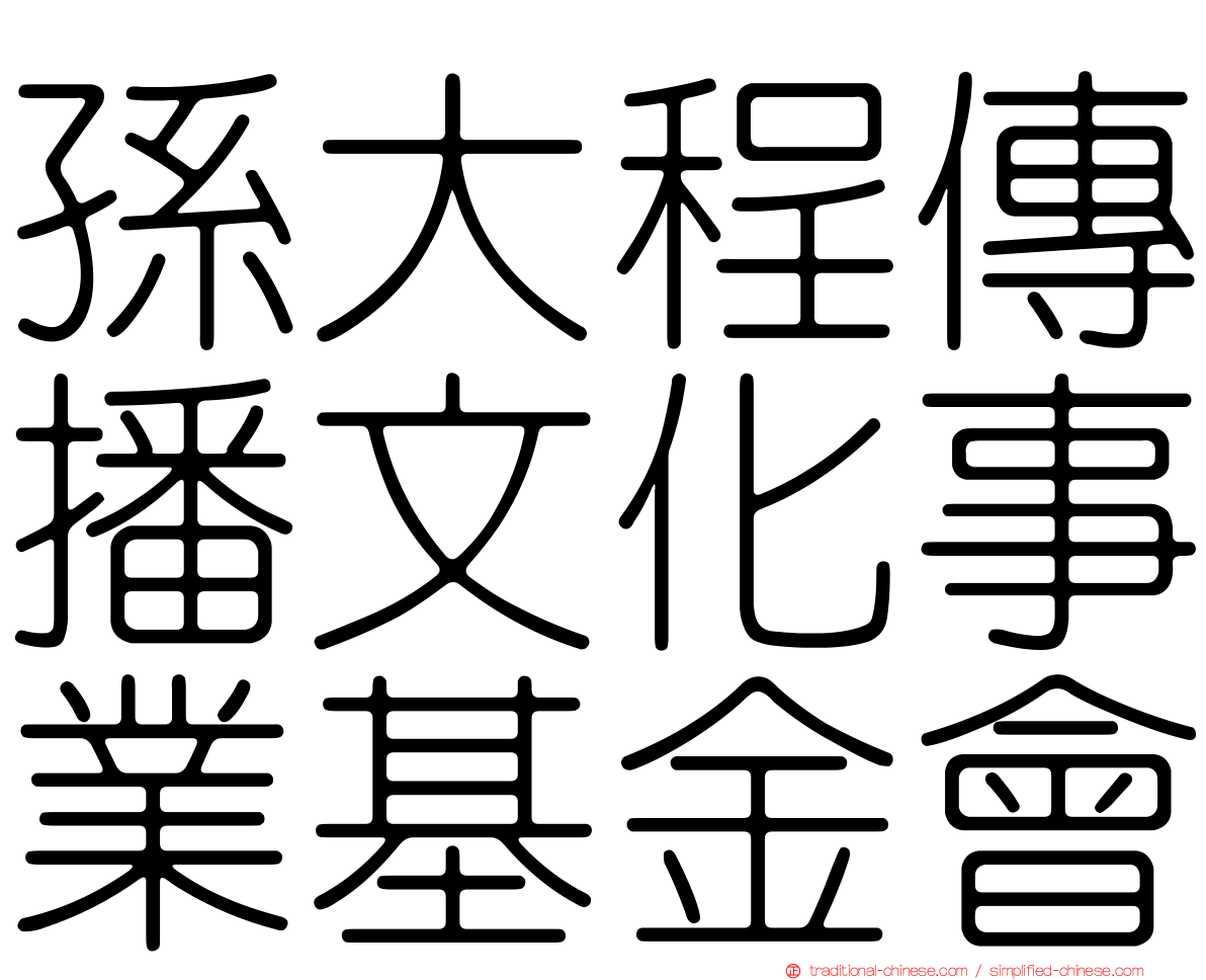 孫大程傳播文化事業基金會