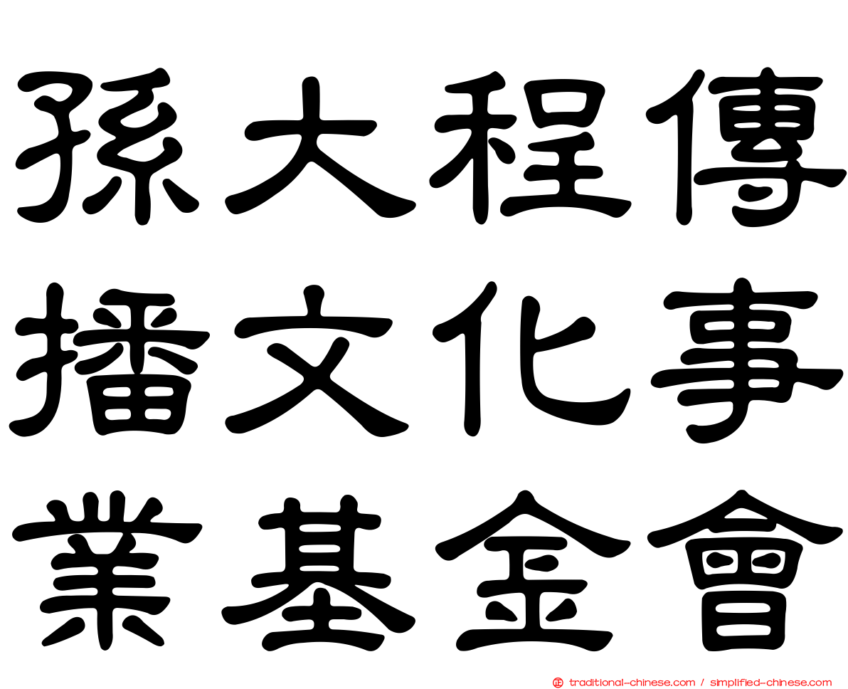 孫大程傳播文化事業基金會