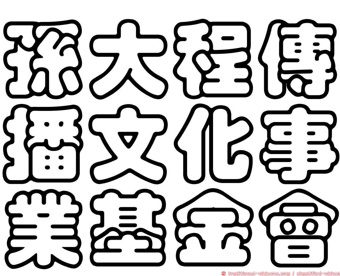 孫大程傳播文化事業基金會