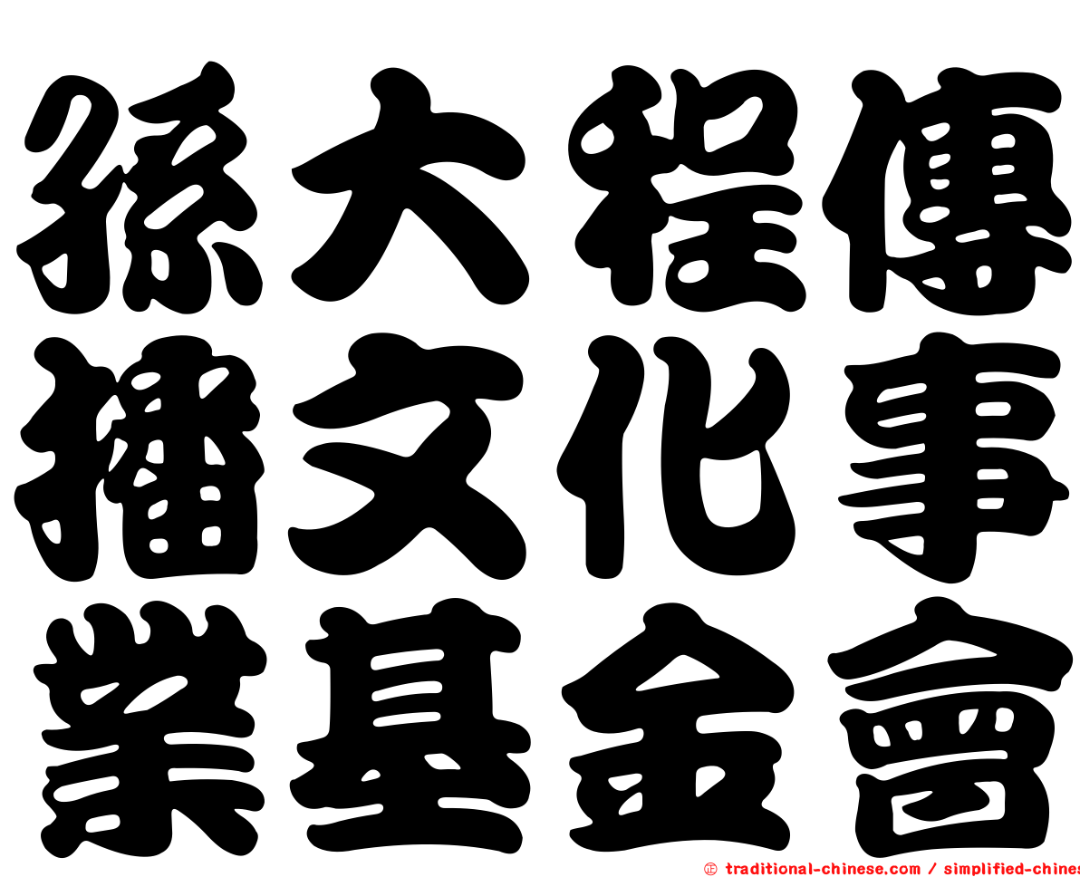 孫大程傳播文化事業基金會