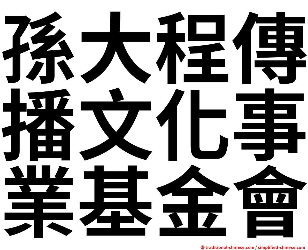 孫大程傳播文化事業基金會