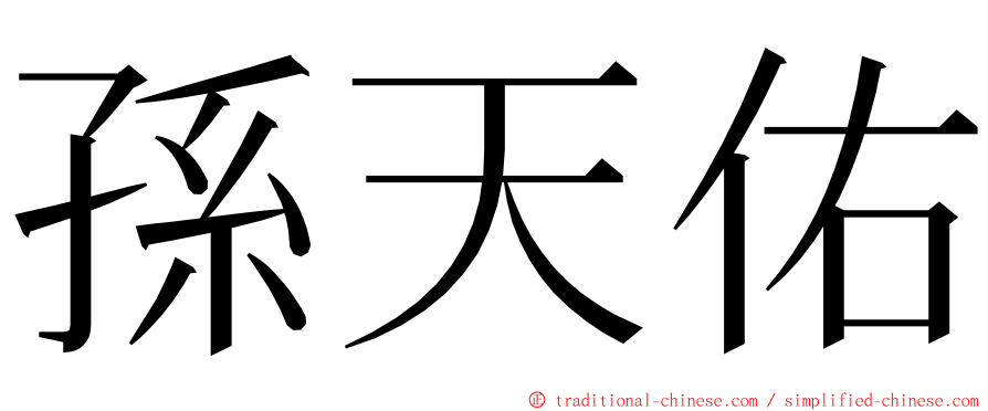 孫天佑 ming font
