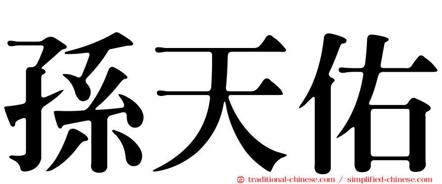 孫天佑