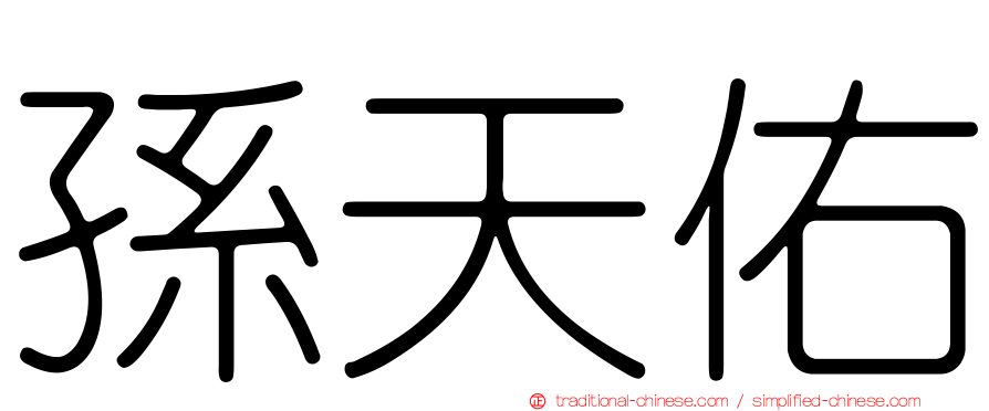 孫天佑