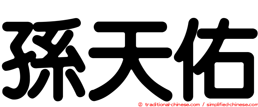 孫天佑