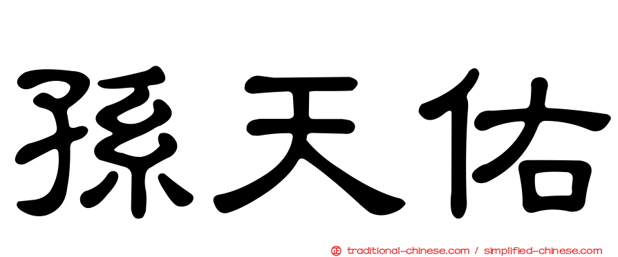 孫天佑