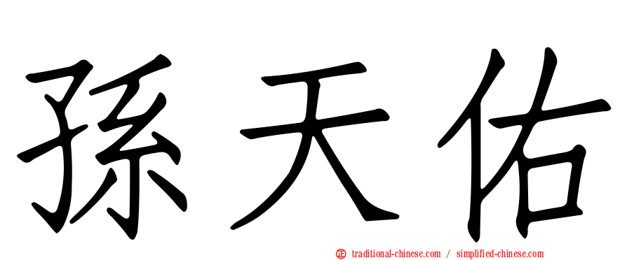 孫天佑