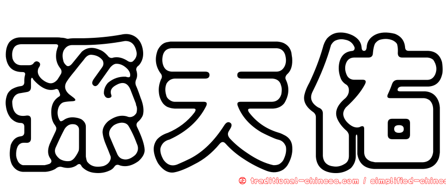 孫天佑