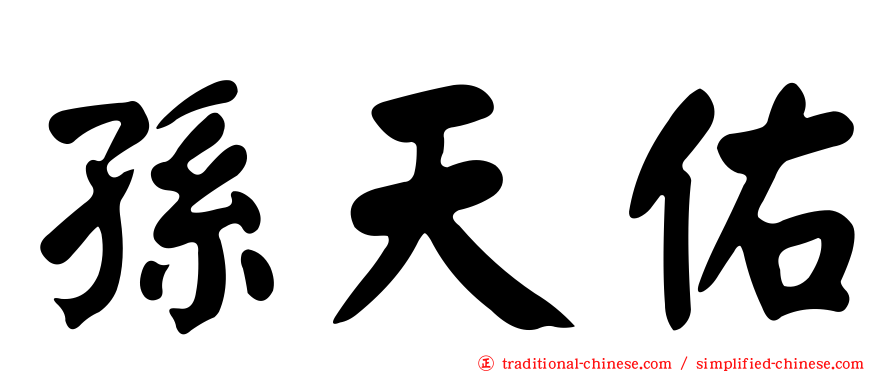 孫天佑