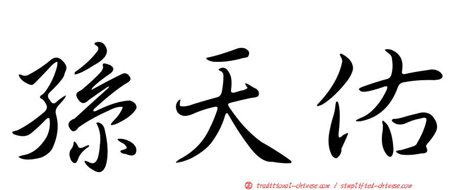孫天佑