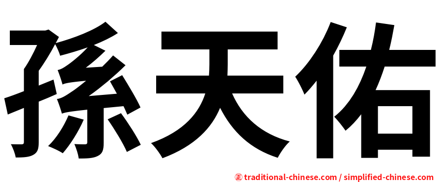 孫天佑