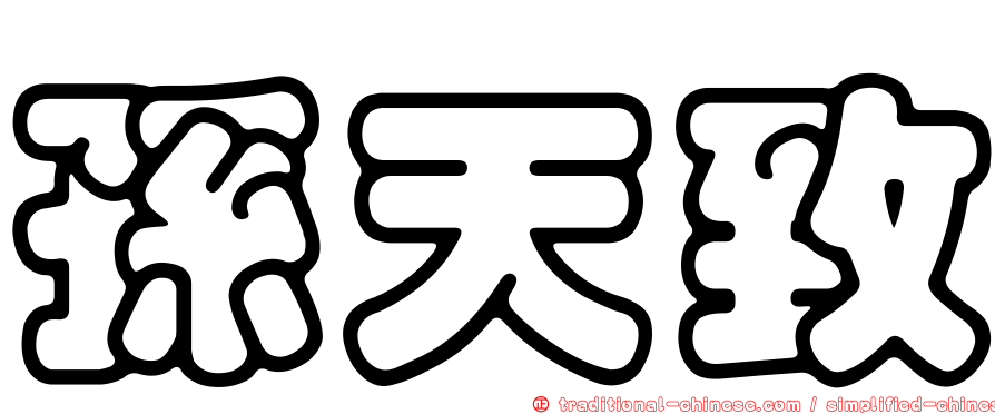 孫天致