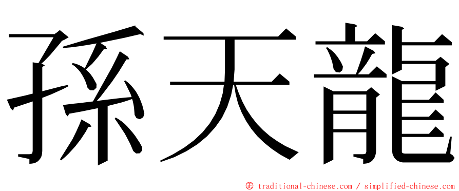 孫天龍 ming font