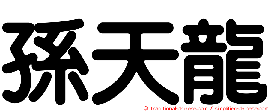 孫天龍