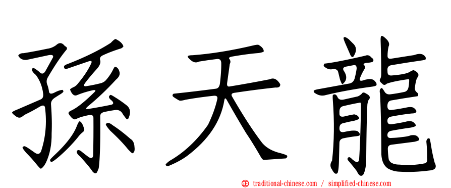 孫天龍