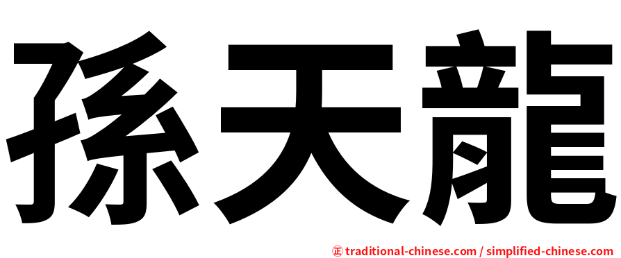 孫天龍