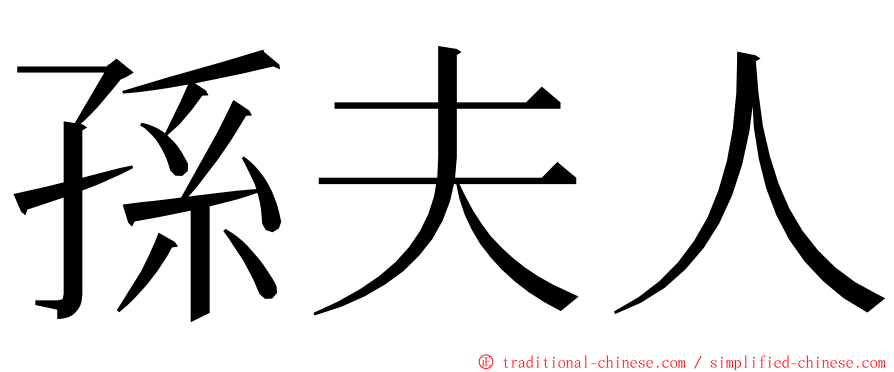 孫夫人 ming font