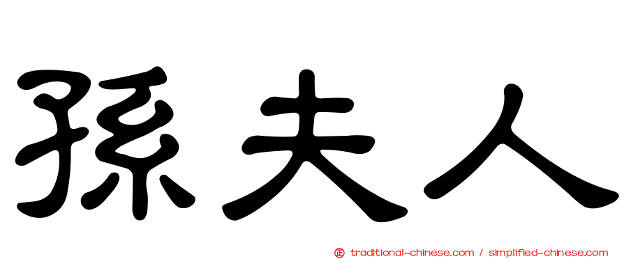 孫夫人