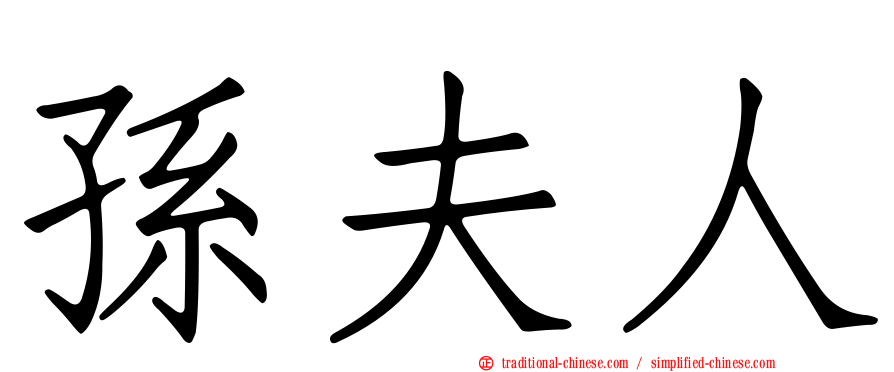 孫夫人