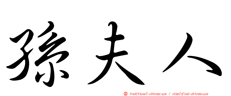 孫夫人