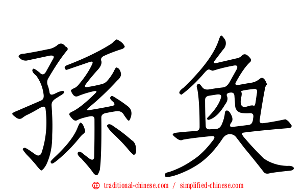 孫奐