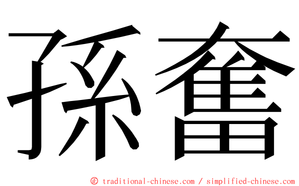 孫奮 ming font