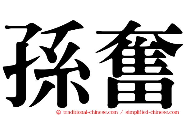 孫奮