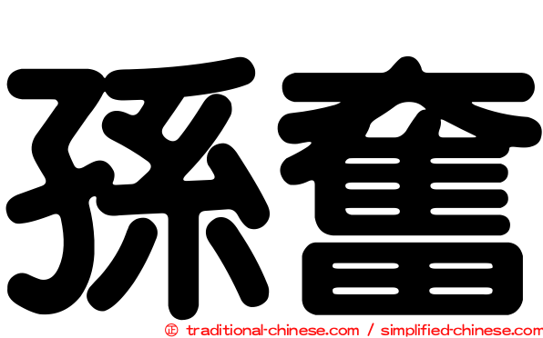 孫奮