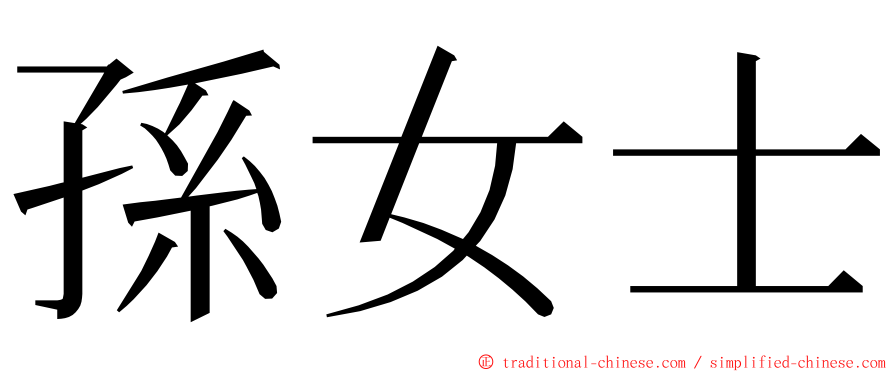 孫女士 ming font