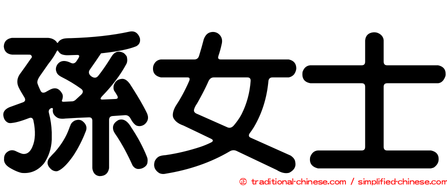 孫女士