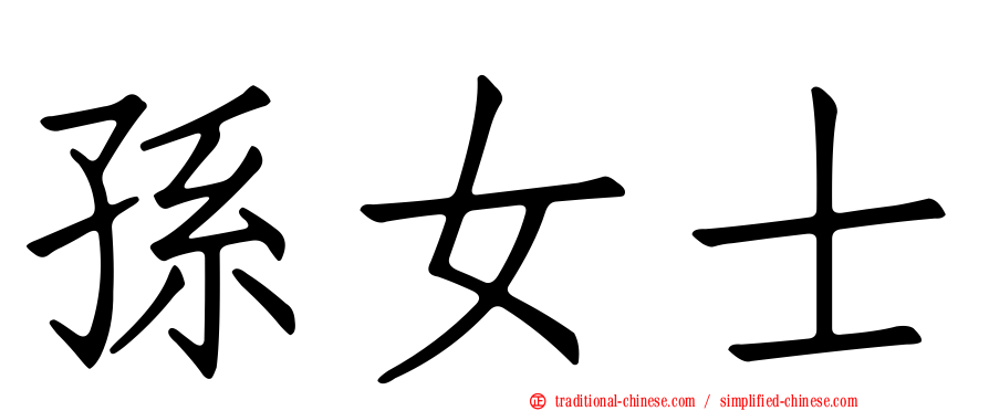 孫女士