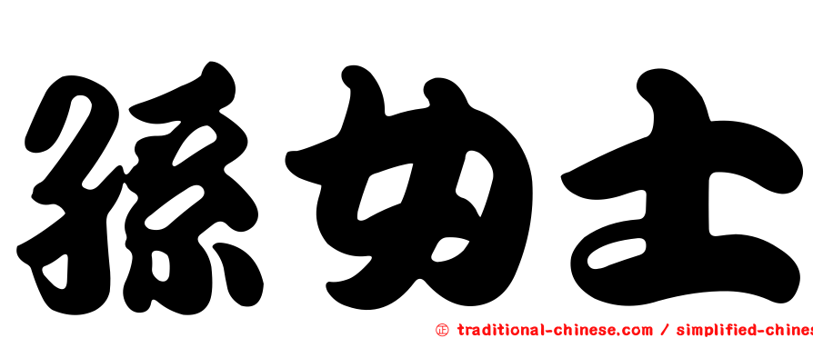 孫女士