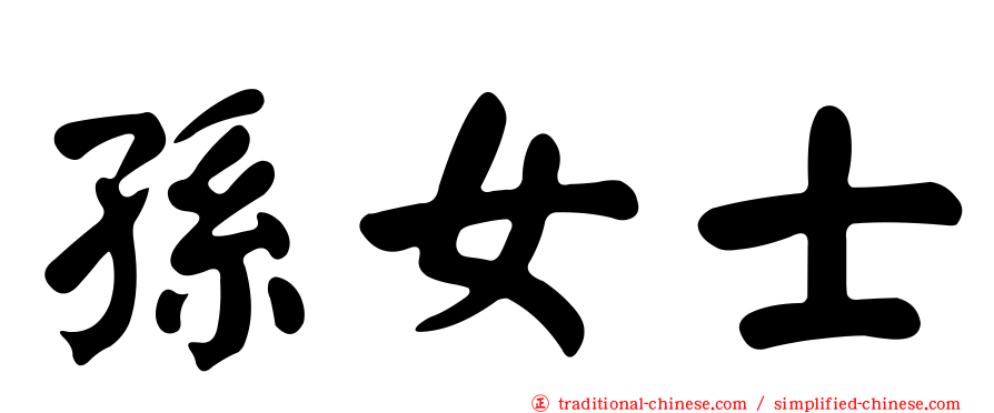 孫女士