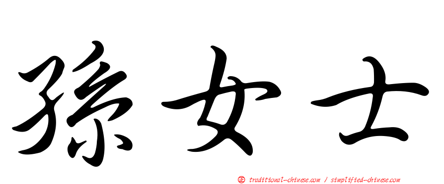 孫女士