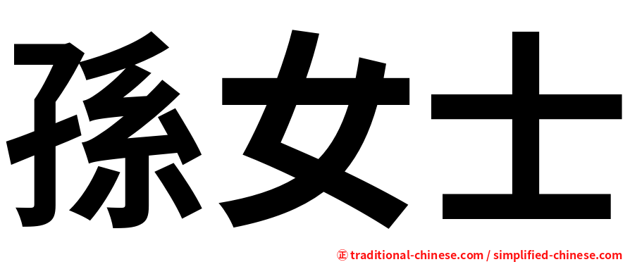 孫女士