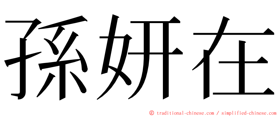 孫妍在 ming font