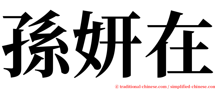 孫妍在 serif font