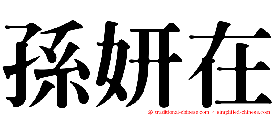 孫妍在