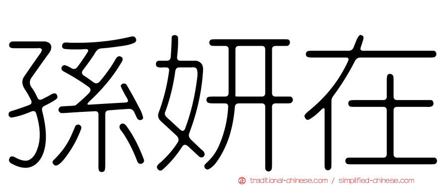 孫妍在