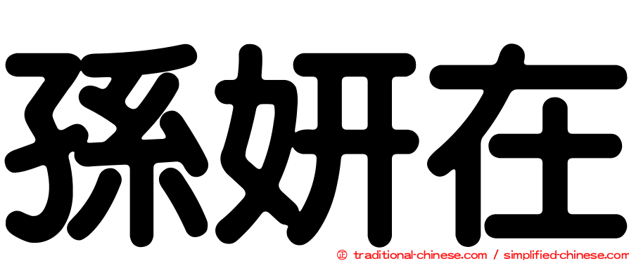 孫妍在