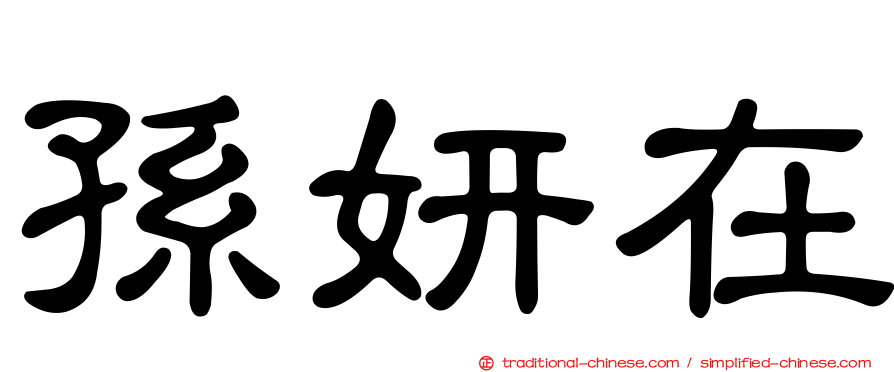 孫妍在