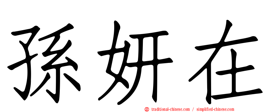 孫妍在