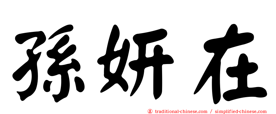 孫妍在