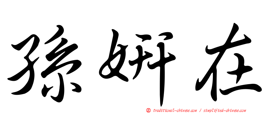 孫妍在